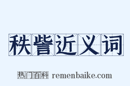 秩訾近义词是什么意思的图片